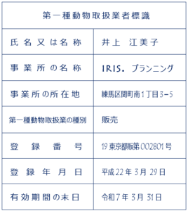 動物取扱業 標識